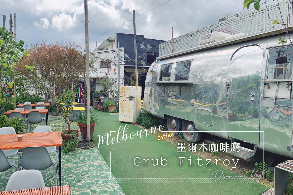 墨爾本咖啡Grub Fitzroy