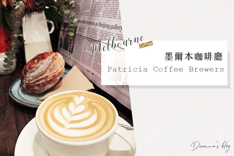 墨爾本咖啡Patricia Coffee Brewers