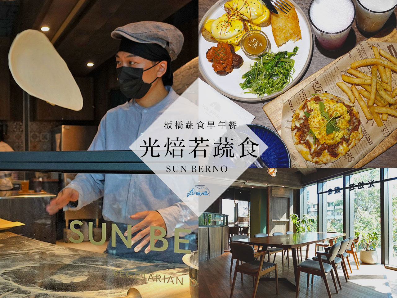 Fw: 台北板橋 光焙若蔬食 必點手工窯烤披薩