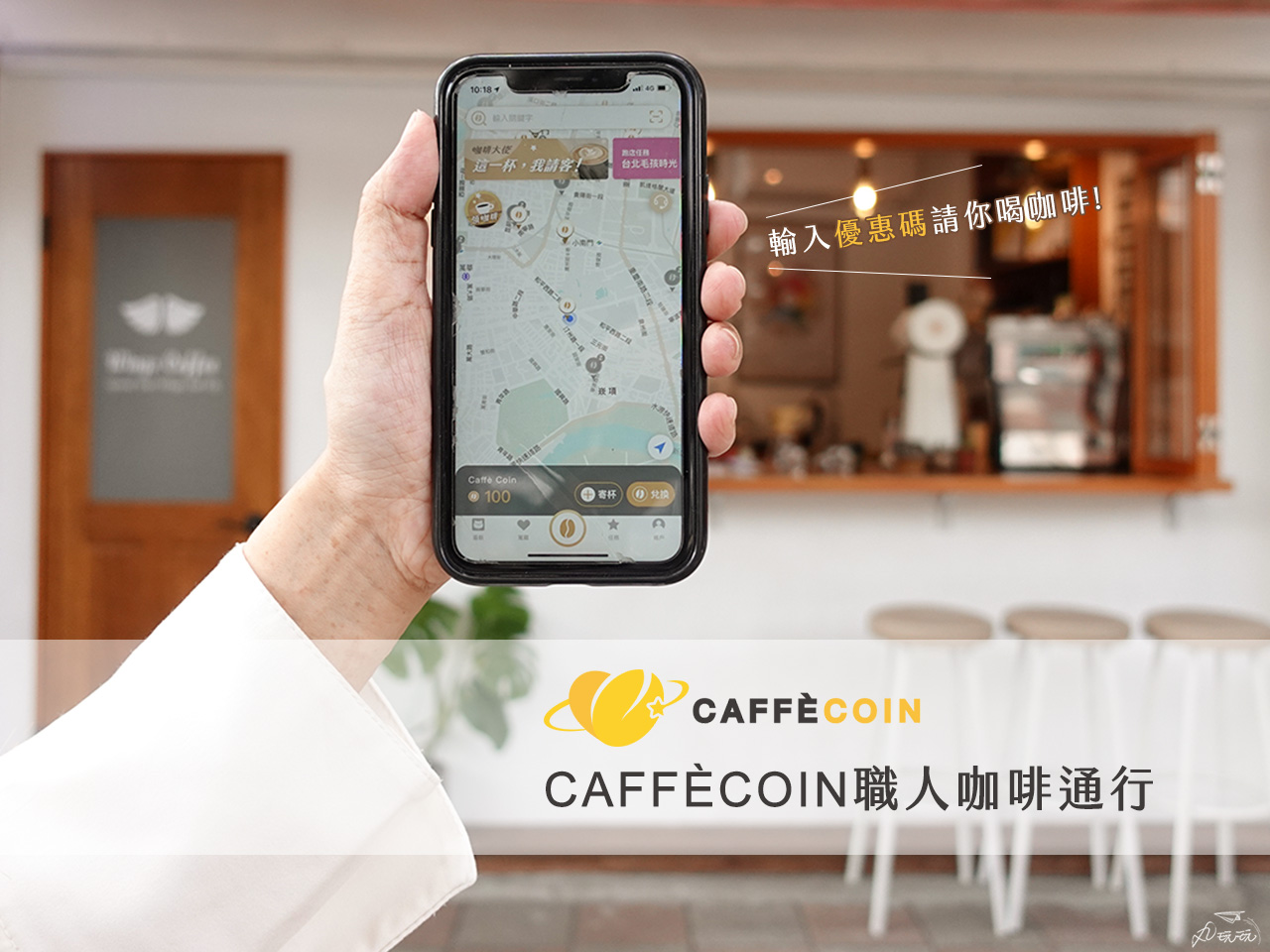 caffecoin職人咖啡通行APP優惠