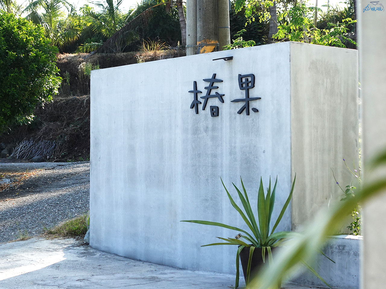 台東椿果民宿