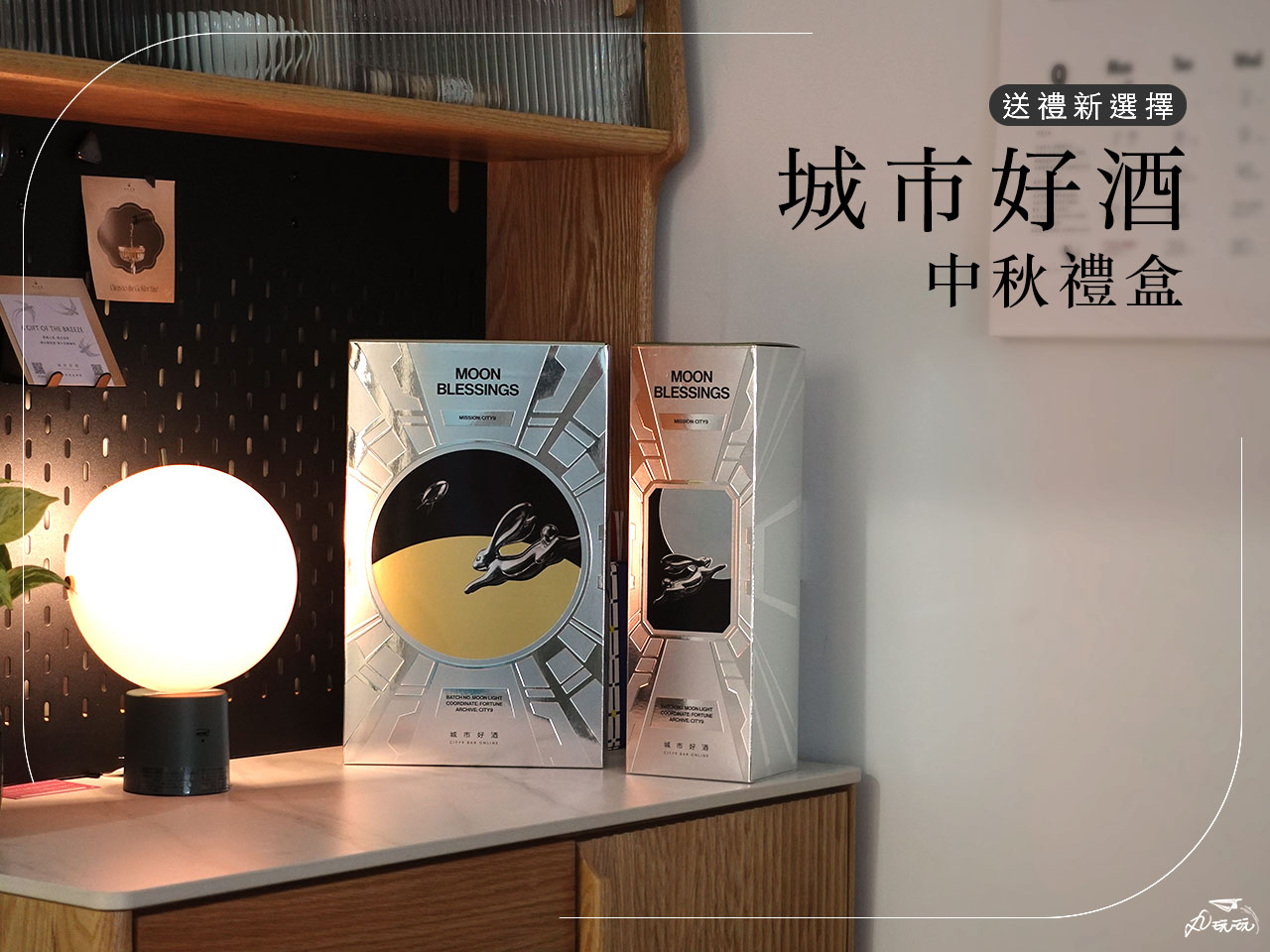 城市好酒中秋禮盒