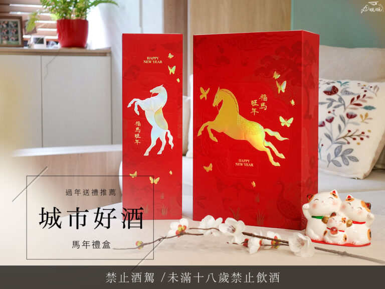 城市好酒馬年禮盒