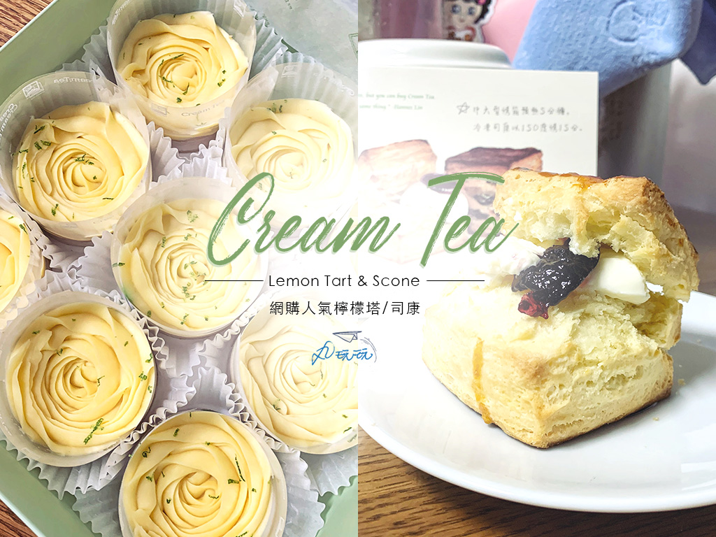 cream tea 檸檬塔