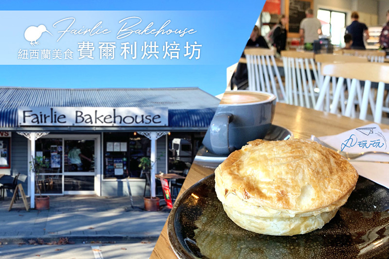 紐西蘭 fairlie bakehouse