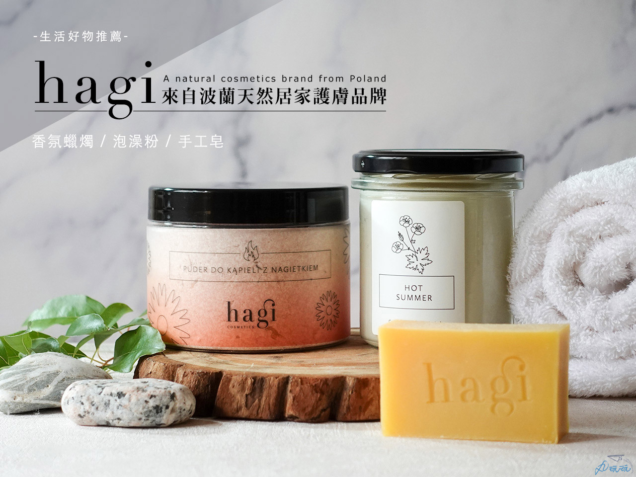 Hagi護膚品牌