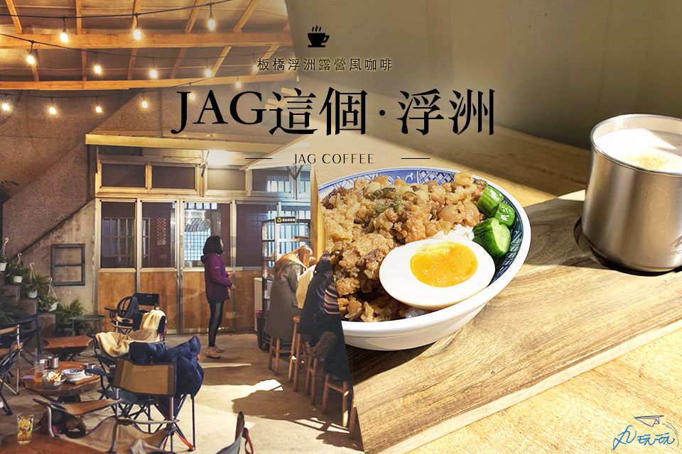 板橋jag浮洲