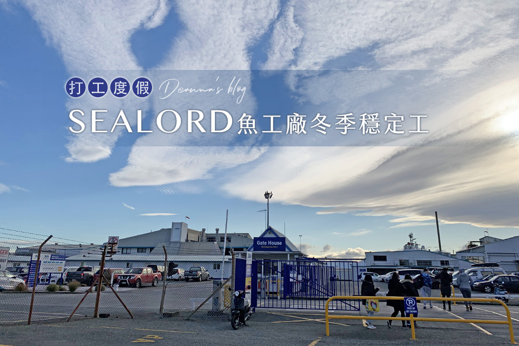 紐西蘭打工sealord