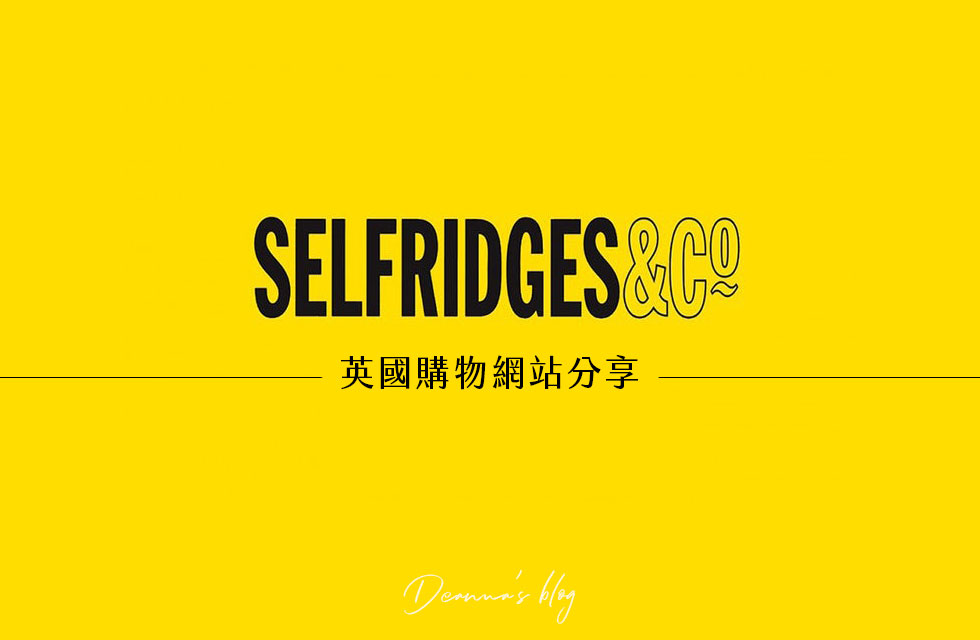 selfridges購物